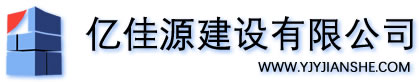 亿佳源建设有限公司
