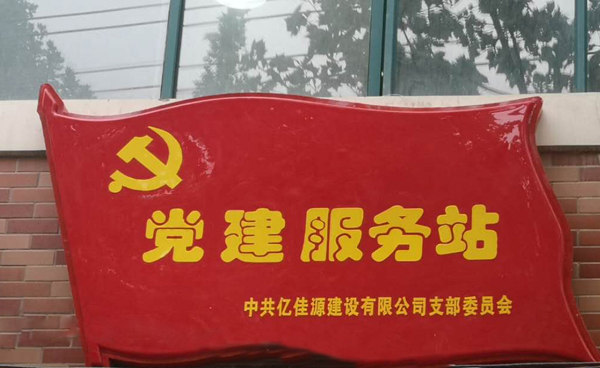 2019-4-24党建服务站在亿佳源有限公司建立