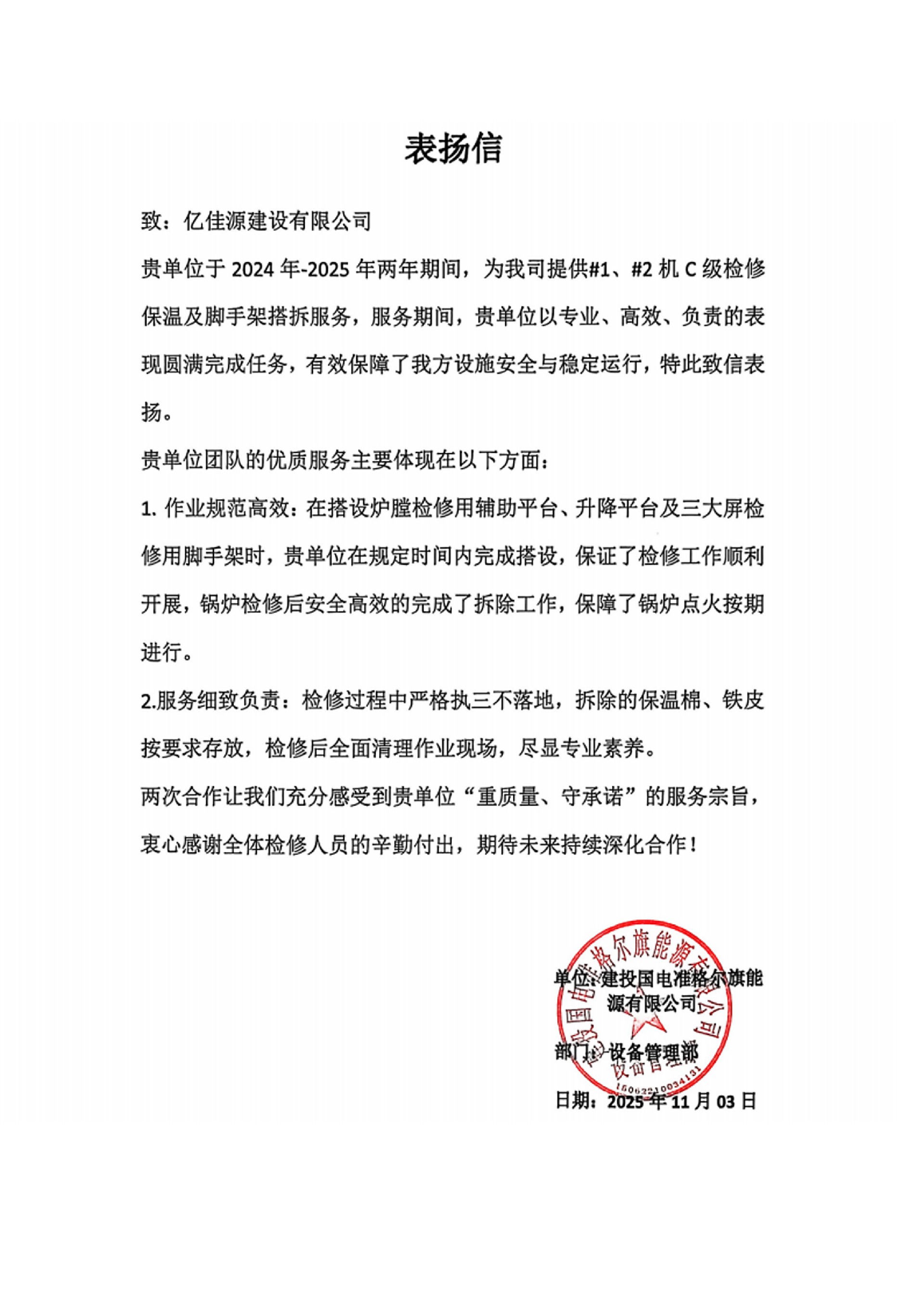 1762159193942090.jpg 建投国电表扬信.JPG